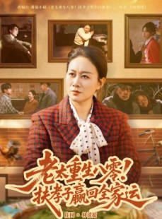 短剧《老太重生八零！扶孝子赢回全家运》76集短剧在线免费观看全集不卡顿