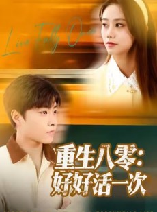 短剧《重生八零：好好活一次》81集短剧无广告在线免费看