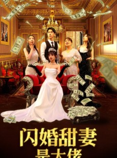 短剧《闪婚甜妻是大佬》76集短剧高清流畅在线免费观看