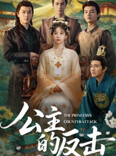 短剧《公主的反击》68集短剧全集在线一次看过瘾