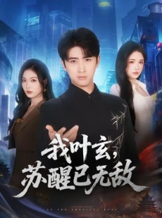 短剧《我叶玄，苏醒已无敌》70集短剧1080P在线畅享观看