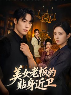 短剧《美女老板的贴身近卫》60集短剧全集免费畅享观看