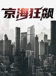 短剧《京海狂飙》68集短剧全集资源一键解锁观看