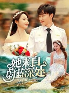 短剧《她来自蔚蓝深处》80集短剧全集在线无广告畅享看