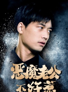 短剧《恶魔老公不好惹》80集短剧手机平板随时看