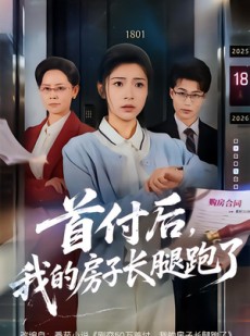 短剧《首付后，我的房子长腿跑了》60集短剧1080P在线免费看