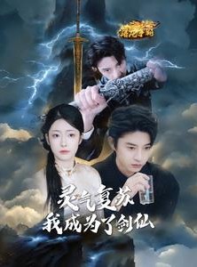 短剧《灵气复苏我成为了剑仙》90集短剧手机高清在线观看