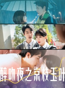 短剧《醉吻夜之京枝玉叶》90集短剧全集蓝光画质一键解锁
