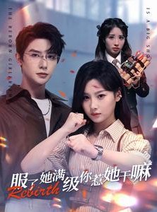 短剧《服了她满级你惹她干嘛》88集短剧蓝光画质独家免费观看