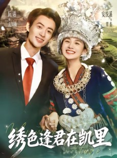 短剧《绣色逢君在凯里》60集短剧高清无广告在线观看