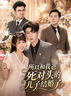 短剧《所以和我爸死对头的儿子结婚了》66集短剧在线解锁全集观看