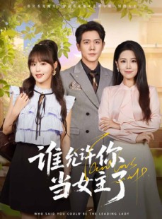 短剧《谁允许你当女主了》60集短剧超清无卡顿观看体验