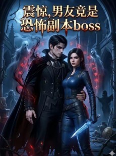 短剧《震惊，男友竟是恐怖副本boss》81集短剧免费资源在线看全集