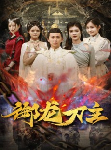 短剧《御龙刀主》86集短剧全集资源在线高清观看