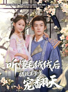 短剧《听懂毛绒绒后摄政王爹爹宠翻天》70集短剧超清画质免费看全集