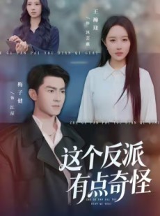 短剧《这个反派有点奇怪》83集短剧在线解锁全集观看