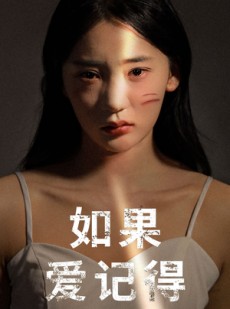 短剧《如果爱记得》60集短剧蓝光画质独家免费观看