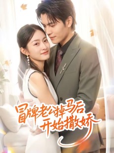 短剧《冒牌老公掉马后开始撒娇》51集短剧1080P在线免费赏剧