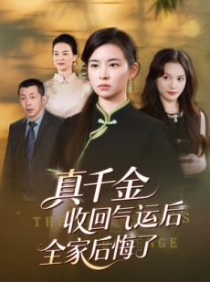 短剧《真千金收回气运后全家后悔了》57集短剧在线观看无广告