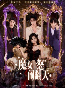 短剧《魔女一怒闹翻天》80集短剧全集高清在线免费赏