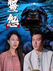 短剧《鳖怨》30集短剧免费解锁全集畅快看