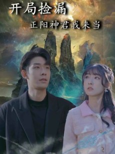 短剧《开局捡漏正阳神君我来当》80集短剧1080P高清版在线观看