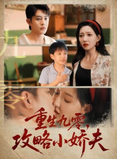 短剧《重生九零攻略小娇夫》70集短剧超清画质网盘免费看