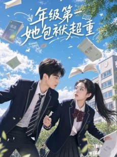 短剧《年级第一她包袱超重》49集短剧在线解锁全集观看