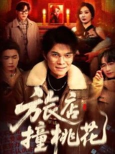 短剧《旅店撞桃花》100集短剧超清画质在线追剧