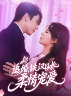 短剧《追婚铁汉队长柔情宠爱》95集短剧全集高清流畅不卡顿观看