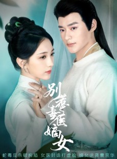 短剧《别惹毒医嫡女》67集短剧在线解锁全集看