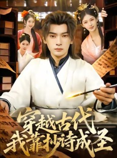 短剧《穿越古代，我靠抄诗成圣》134集短剧超清无卡顿在线看