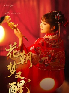 短剧《花朝梦又醒》35集短剧高清全集抢先看不停
