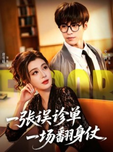 短剧《一张误诊单 一场翻身仗》60集短剧免费观看完整版