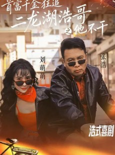 短剧《首富千金狂追二龙湖浩哥之他不干》62集短剧高清全集免费赏