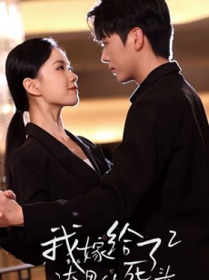 短剧《重生后我嫁给了渣男的死对头2》100集短剧全集高清版在线观看