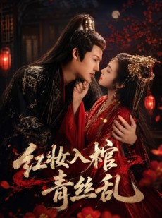短剧《红妆入棺青丝乱》50集短剧全集资源免费观看