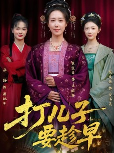 短剧《打儿子要趁早》61集短剧1080P在线免费看