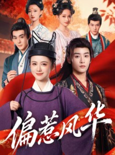 短剧《偏惹风华》60集短剧高清全集免费畅享