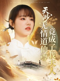 短剧《天渺：无情道仙尊竟成了我夫人》70集短剧蓝光画质无广告观看