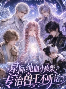 短剧《星际纯血小废柴，专治兽王不听话》64集短剧全集在线免费观赏