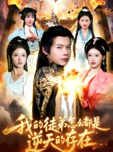 短剧《我的徒弟怎么都是逆天的存在》102集短剧超清全集在线速看