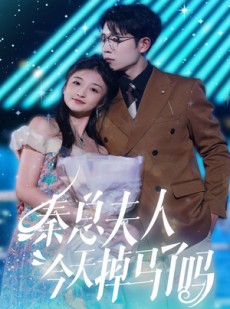 短剧《秦总夫人今天掉马了吗》69集短剧全集高清流畅手机观看