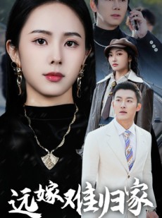 短剧《远嫁难归家》32集短剧全集高清流畅下载观看