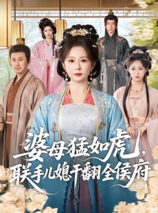短剧《婆母猛如虎，联手儿媳干翻全侯府》60集短剧免费观看完整剧情
