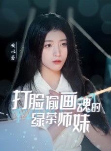 短剧《打脸偷画魂的绿茶师妹》30集短剧极速播放流畅体验