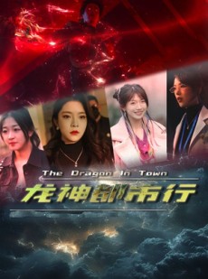 短剧《龙神都市行》60集短剧手机平板随时看