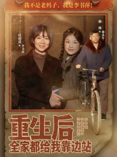 短剧《重生后，全家都给我靠边站》70集短剧超清画质在线解锁看