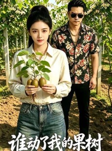短剧《谁动了我的果树》40集短剧1080P在线免费观全集
