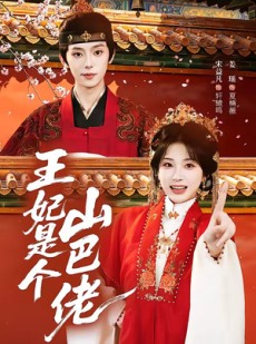 短剧《王妃是个山巴佬》86集短剧免费在线观看完整版资源